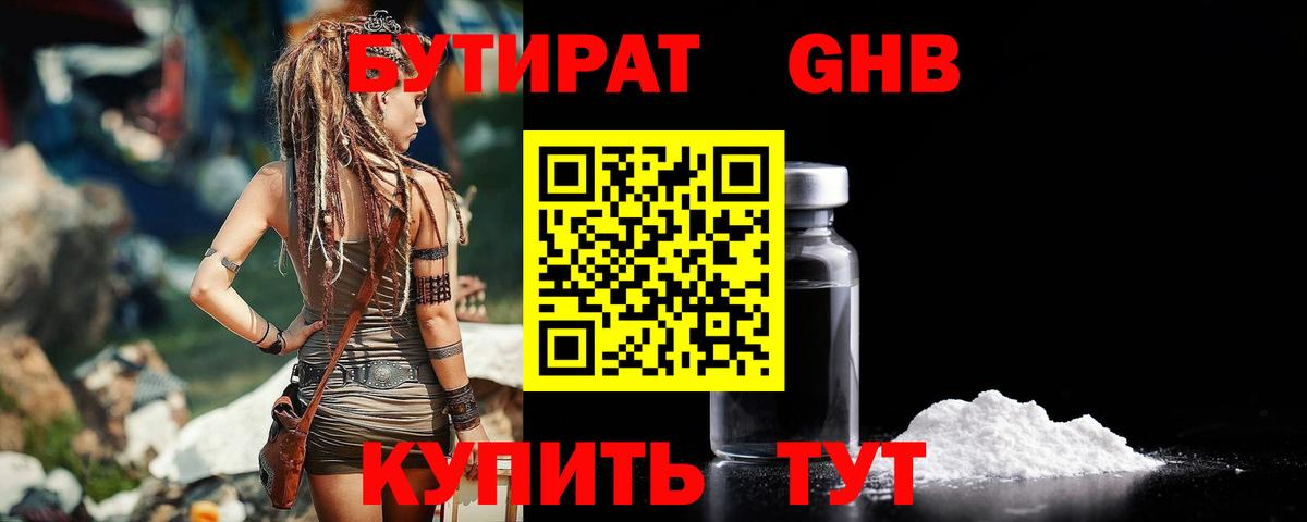 БУТИРАТ  Вход с VPN  Дзержинск  Бутират бутандиол 