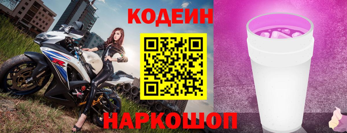 Кодеиновый сироп Lean Purple Drank Дзержинск